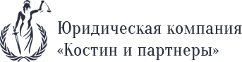 На главную Логотип Юридической компании Костин и партнёры